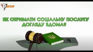 Соціальна послуга догляду вдома