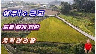 1-391[여주부동산][여주전원주택부지]여주 ic 인근 도로 전면에 길게 접한 계획관리 가격착한 여주땅