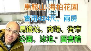 馬鞍山-海柏花園-兩房（有字幕）