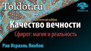 Практическая каббала. Качество вечности. Сфирот: магия и реальность. Рав Исраэль Якобов