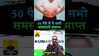 #50 पैसे में ये समस्याएं समाप्त #kumarsir #trendingshorts #youtubeshorts #viralshorts #elaichi