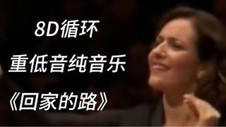 高品质纯音乐洗脑神曲《回家的路》每个音符都跳动着美的旋律！【清橙影视Y】