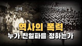 Dr. J 특강 10 나는 민족문제연구소가 싫어요