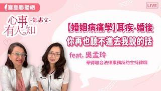 【婚姻病痛學】耳疾-婚後，你再也聽不進去我說的話？ - 鄧惠文 專訪 吳孟玲 華得聯合法律事務所的主持律師-【心事有人知】20241016