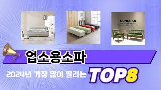 요즘 가장 인기있는 업소용소파 TOP 8 쇼핑 정보