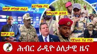 Hiber Radio Daily Ethiopia News Sep 18, 2024 | ሕብር ራዲዮ ዕለታዊ ዜና