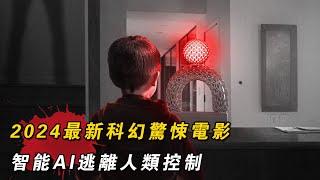 2024最新科幻驚悚電影《致命AI》，智能AI擁有人類情感，試圖逃離人類控制！【喵哥】