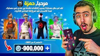 سرقت حساب اخي حمزة وجبتله باند في فورت نايت  (انتقمت منه) !!