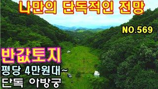 문의 033)763-7557 나만의 단독적인 전망을 자랑하는 토지 입니다.4만원대로  뻥뷰와 평지의토지확보 #단양전원주택매매 #단양농막용토지매매 #단양주말농장용토지 #전원주택급매매