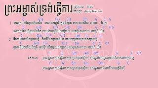 iWorship Khmer-ព្រះអម្ចាស់ទ្រង់ធ្វើការ | Lyrices & Chords