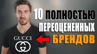 ЛУЧШИЕ Мужские Бренды Одежды? ИЗБЕГАЙ ЭТИХ 10 Мужских брендов одежды!