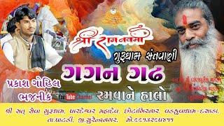 Gagan Gadh Ramva Ne Halo || Prakash Gohil || Ram Navami -2019 || Satseva Gurudham