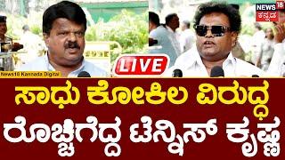 LIVE | Tennis Krishna | Sadhu Kokila|Film Festival|ಪಾಸ್ ಕೊಡಿ ಅಂತ ನಾನೇ ಕೇಳಿದ್ರೂ ನನಗೆ ಕೊಟ್ಟಿಲ್ಲ | N18L