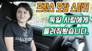 포칼 스피커로 풀 튜닝된 음질을 독일사람에게 들려줘봤습니다!