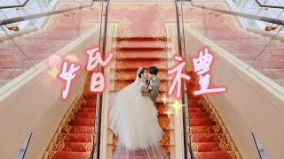 回台灣結婚‍️ Wedding Ceremony in Taiwan｜妮可 Nicole Hsiao