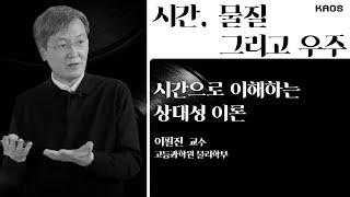 [강연] 시간으로 이해하는 상대성 이론 _ by이필진ㅣ 2021 '시간, 물질 그리고 우주' 1강