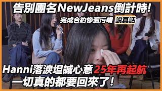 告別團名NewJeans倒計時!完成合約慘遭污衊說真話，Hanni落淚坦誠心意，25年驚人規劃再起航，一切都回來了！