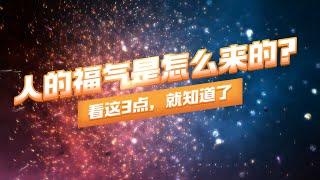 人的福气是怎么来的？看这3点，就知道自己福气的深浅多少