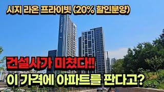 경매만큼 저렴한 아파트, 8억원을 6억원대로 할인분양한 시지라온 프라이빗 (대구부동산, 가압류 아파트, 가성비 아파트)