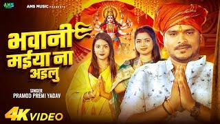 #Video - भवानी मईया ना अइलु | #Pramod Premi Yadav | Bhawani Maiya Na Ailu | New Bhojpuri Devi Geet