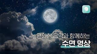 듣자마자 깊은 잠에 빠지는 수면 유도 명상 ｜명상앱 마보