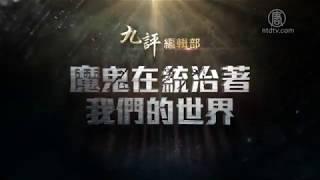《九評》編輯部：魔鬼在統治著我們的世界（6） 滲透西方（上）