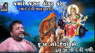 Jivraj Bhai Kundiya//જયારે જગત ઠોકર મારે /તયારે દેવી બાવડુ પકડે@Rskdaklatraning355