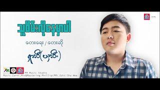 Myanmar Song 2023:သူစိမ္းလိုေနမွာပါ:Sha Wee(ရှားဝီ)/ယှးဝီ(Official Audio).