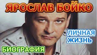 Ярослав Бойко - биография, личная жизнь, жена, дети. Актер сериала В шаге от рая (2020)