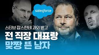 드라마 주인공급 캐릭터 #세일즈포스 CEO 마크 베니오프 거꾸로 읽기 #salesforce