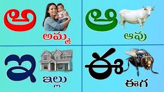 అ - అమ్మ ఆ - ఆవు |pre school kids | lkg and ukg