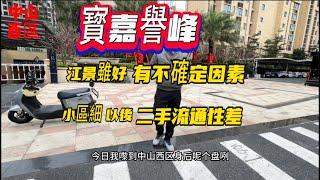 中山樓盤|寶嘉譽峰|樓盤細|江景以後有被遮擋風險|中山西區|交通方便|買嘢方便