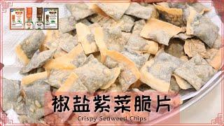 【椒盐紫菜脆片】简易新年饼来咯~ Crispy Seaweed Chips (Eng Sub)