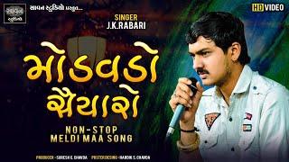 મોડવડો સૈયારો  | J.K.Rabari |  Meldi Maa Non-Stop Song | @savanstudiobotad