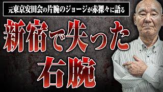 【衝撃！】ジョージさんが新宿で片腕を失った事件について聞いた