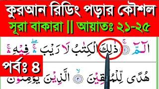 সূরা বাকারা || পর্ব ৪ || আয়াতঃ ২১-২৫ || Sura bakara || banan kore quran shikkha || quran shikkha