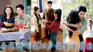 【完整版结局】修仙老祖一睜眼穿成年代文中被白月光陷害的軍長夫人，不想意外覺醒金手指全家竟能聽到她的心聲，從此她靠心聲揭穿白月光真面目，帶着全家開掛逆襲改寫悲慘結局，成為全家團寵！#甜寵#先婚後愛