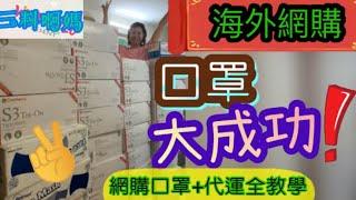 #送口罩#網購口罩大成功！#網購教學和#代運全教學（#buyandship）～#美國口罩～#ASTM level2～#Beesure口罩～#開箱口罩