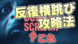 話題の叫んだら即終了のホラーゲーム、その場で反復横跳びしてれば無双できる説【DON'T SCREAM実況】