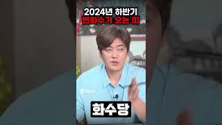 2024년 변화수 들어와서 대박나는띠 불러드립니다!