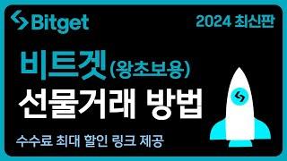 비트겟 사용법 [2024 최신판] - 가입방법부터 입금 및 출금, 선물거래 방법 기초