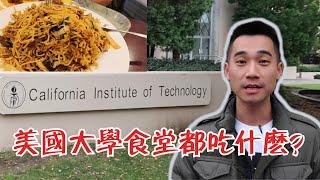 美國大學食堂吃什麽？美劇《生活大爆炸》中真實的食堂長什麽樣？