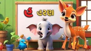 Gujarati Kakko & Swar | ક ખ ગ ઘ | Gujarati Alphabet | ગુજરાતી વ્યંજન | ગુજરાતી કક્કો | Shivaaykidstv