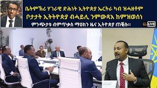 Atv Asena Live: ቤትምኽሪ ሃገራዊ ድሕነት ኢትዮጵያ ኤርትራ ካብ ዝሓዘቶም ቦታታት ኢትትዮጵያ ብሓይሊ ንምውጻእ ከምዝወሰነ ማዕከን ዜና ኢትዮጵያ ጠቒሱ።