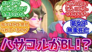 【ポケモンSV】ポリコレ限界突破！？ハッ×コルとかいうBLに熱いものを感じるトレーナーたちの反応集まとめ【ポケモン反応集】【コルサ】【ハッサク】