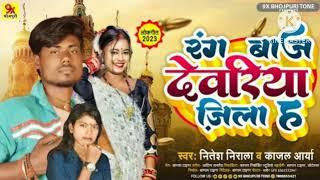 #audio #Nitesh nirala , Kajal Arya,ka #new song रंग बाज देवरिया जिला ह #bhojpuri 2023 #वायरल सॉन्ग