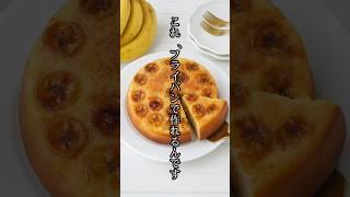【簡単】オーブン不要！フライパンで絶品バナナケーキ #バナバケーキ #簡単レシピ #shorts