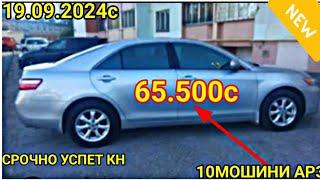 МОШИНХОИ ФУРУШИ АРЗОН 19.09.2024 opel Astra F СИДАН ХАЧИБЕК TOYOTA CAMRY 2.avante.astra G bmw 3