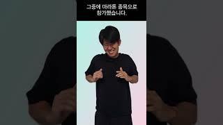 맛있는 수어 - 끈질기다, 집요하다
