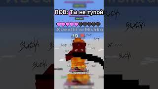 POV: Ты не тупой #minecraft #грифснуля  #pvp  #риливорлд  #reallyworld  #домер #shorts